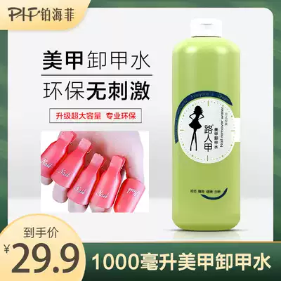Pathlon 1000ml large bottle nail art special nail unloading water nail washing water without injury nail cleaning water gel liquid washing pen water