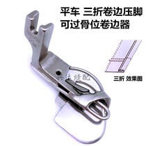 Flat car three-fold crimping presser foot can pass the bone joint seam head overhand line hem cuff crimper 490359