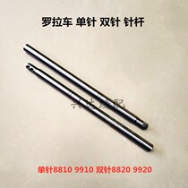 Roller car accessories 9910 8810 single needle needle rod 9920 8820 double needle needle rod upper needle fixed rod high quality