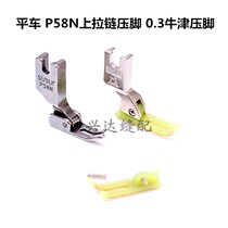 Jinsi Rabbit flat car upper zipper foot plastic Oxford narrow P58N all-steel presser foot 0 3 Oxford presser foot leather promotion