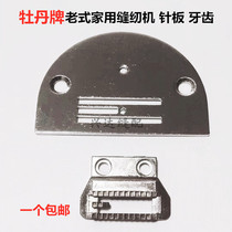 Peony brand old-fashioned household sewing machine needle plate teeth old-fashioned pedal household sewing machine accessories needle plate teeth