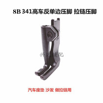 8B high car 341 high head car anti unilateral presser foot car seat cushion sofa zipper presser foot DU three synchronous presser foot