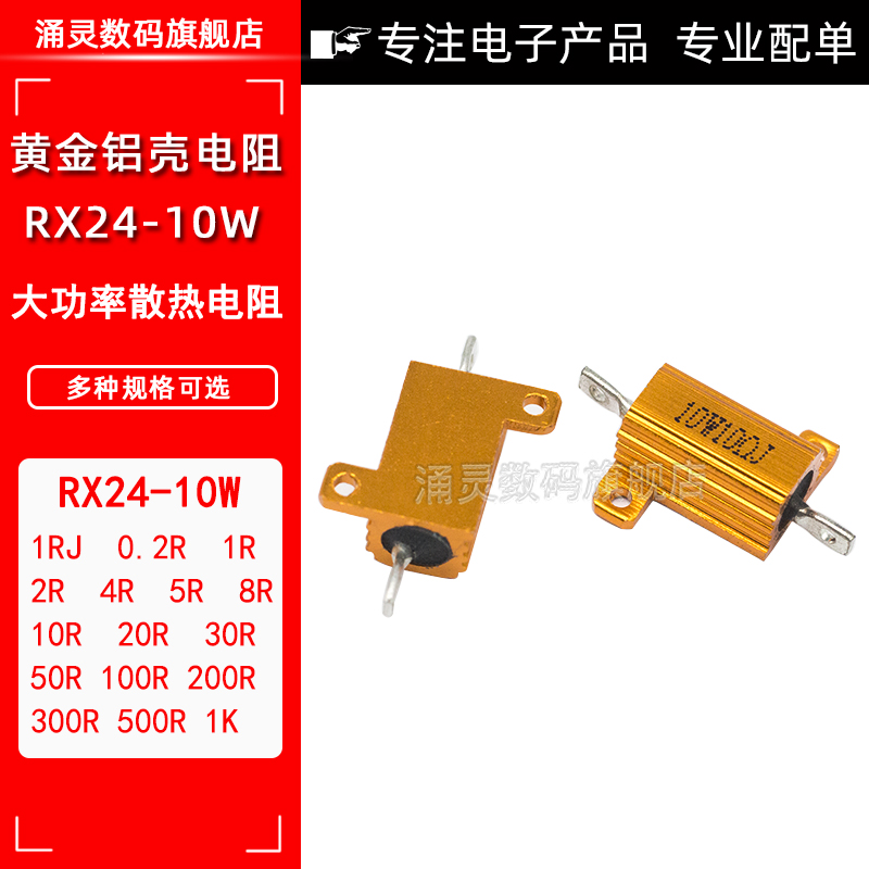 RX24-10W gold aluminum shell resistance 1 2 5 10 20 50 100R Euro 1K High power heat dissipation resistance