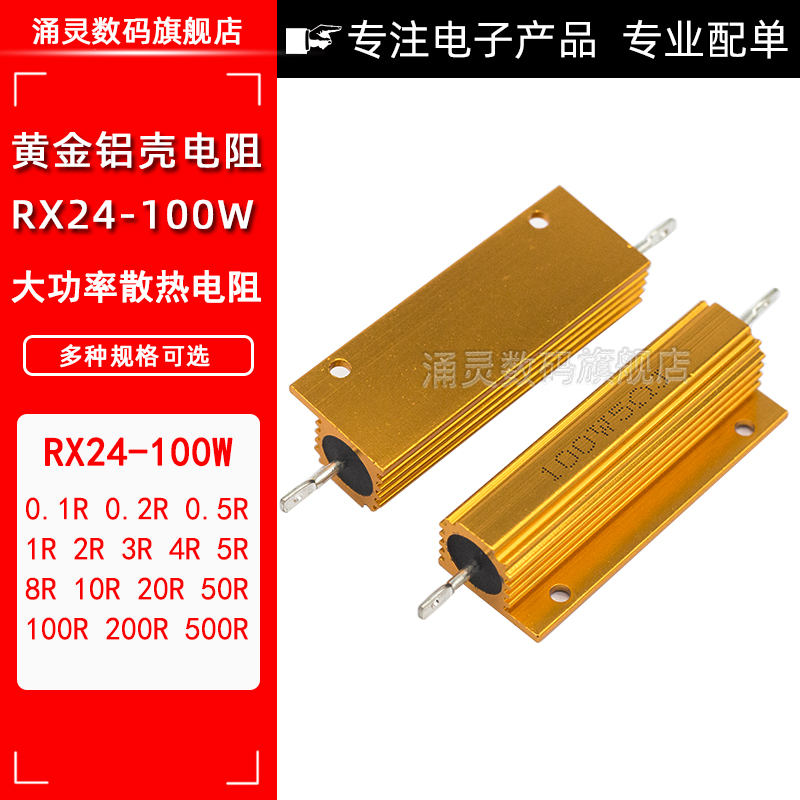 RX24-100W gold aluminum shell resistance 1 2 5 10 20 50 100R Euro 1K High power heat dissipation resistance