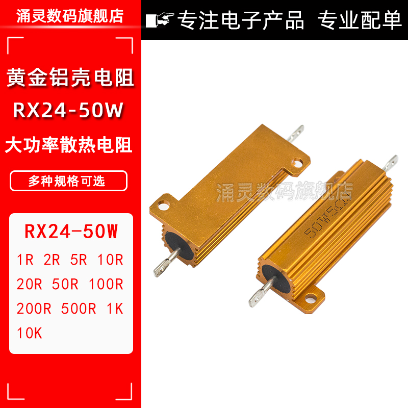 RX24-50W gold aluminum shell resistance 1 2 5 10 20 50 100R Euro 1K High power heat dissipation resistance