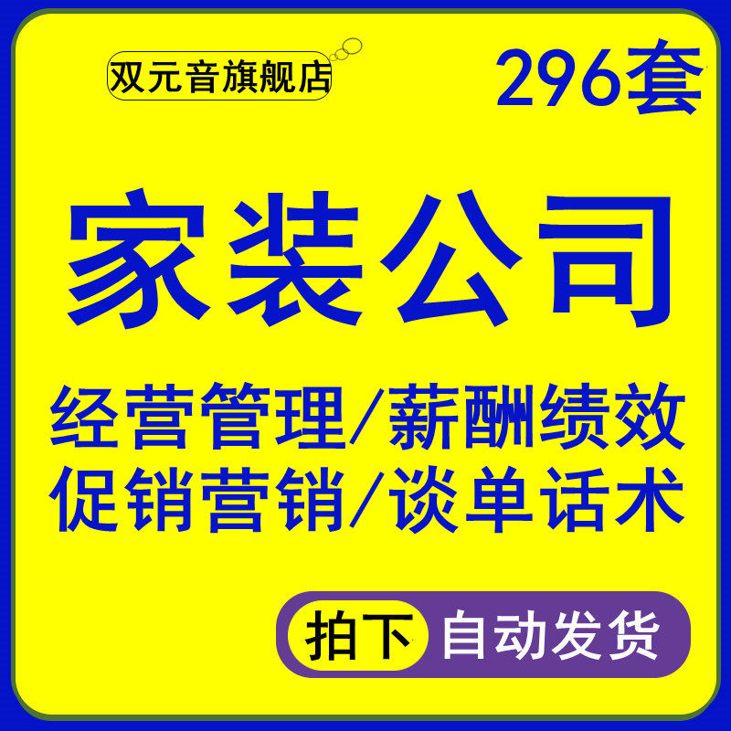 Home decoration small decoration company founding operation management salary performance employee training activity plan information home decoration company entrepreneurship planning management system 296 sets of responsibilities