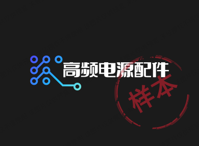 高频电源配件