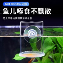 Fish tank brine shrimp feeder guppy fish juvenile fish small acrylic round feeder anti-drift