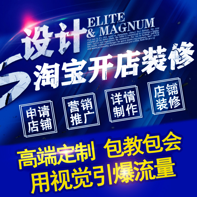 Taobao store opening agent to help open an online store on behalf of the new Taobao store homepage to help decoration design one-stop service