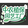 中农植保园艺工厂