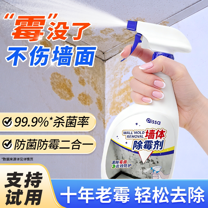 墙体除霉剂去霉斑霉菌清洁剂墙面家用白墙壁防发霉喷雾阴雨季