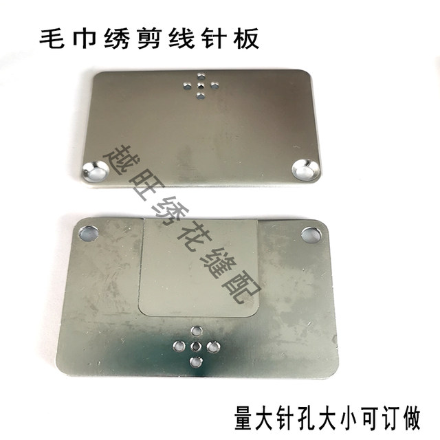 Computer embroidery machine accessories towel embroidery accessories five-hole needle plate thread cutting needle plate (large quantity supports customization)
