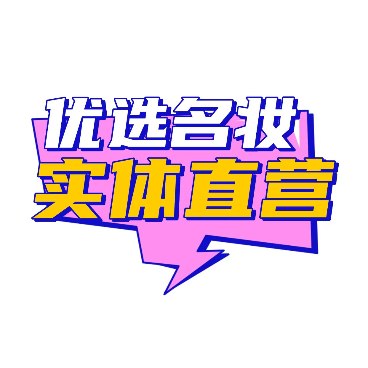 优选名妆企业店