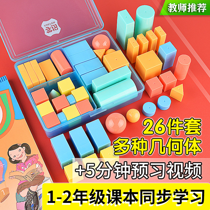 Cube Teaching Aids Geometry Model Elementary School 1st Grade Mathematical Solid Cylindrical Cone Rectangular Graphic Teaching Aid