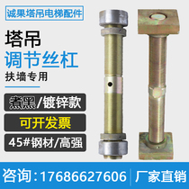 Tower crane support wall adjustment screw 60 70*500 80*600 forward and reverse wire tower crane attached wall adjustment screw