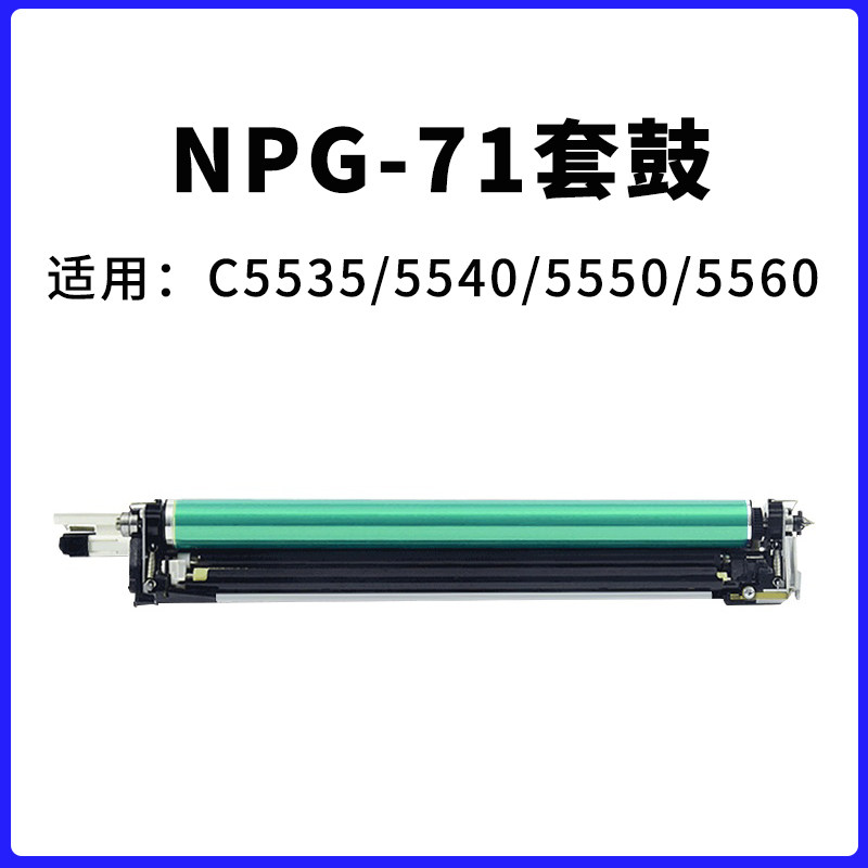 Canon NPG-71 Single drum kit drum holder applicable C5560 5550 5540 5535