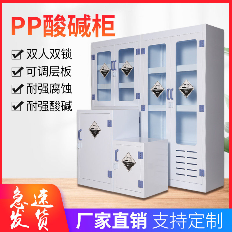 PP Acid Cabinet Laboratory Chemical Medicine Cabinet Strong Acid Strong Base Reagent Double Lock Storage Cabinet Dangerous Goods Cabinet Corrosion Protection