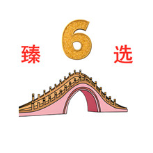 初六臻选