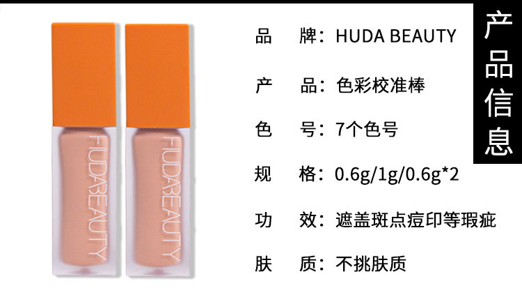 Обложка huda beauty眼部遮瑕液试用包矫色转色液peach/mango现货试色试用