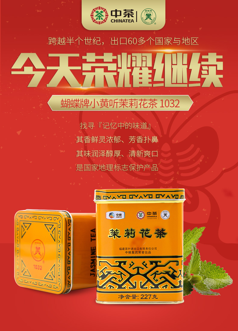 中粮中茶 蝴蝶牌 一级茉莉花茶铁罐装 227g 图1