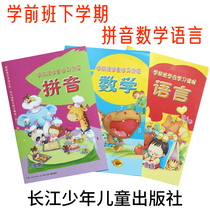 Preschool class learns to learn courses Pinyin mathematics language next semester kindergarten large class textbook teaching materials