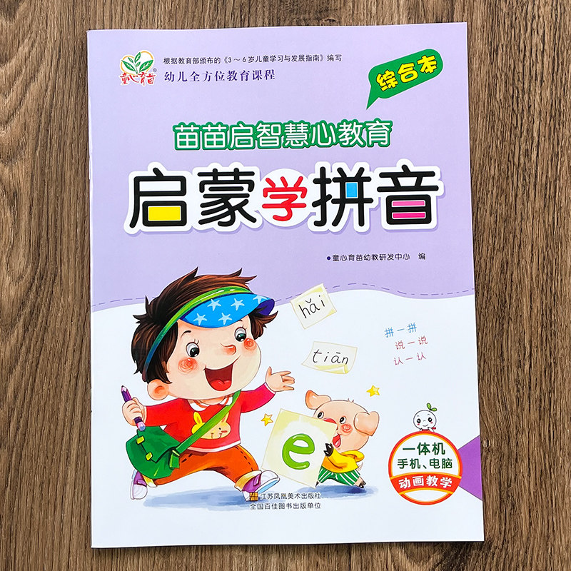 Child Hearts Breeding Enlightenment Learning Pinyin Integrated This Kindergarten Large Class Pinyin Textbook Rhyme Mother Vocal Exercise Book