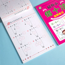 The ten ways to borrow the ten methods of the kindergarten preschool class the first grade mathematics exercise book the daily practice.