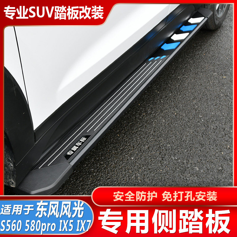 Application of Dongfeng scenery S560580pro footboard special greeting retrofit scenery iX5ix7 external footboard-Taobao