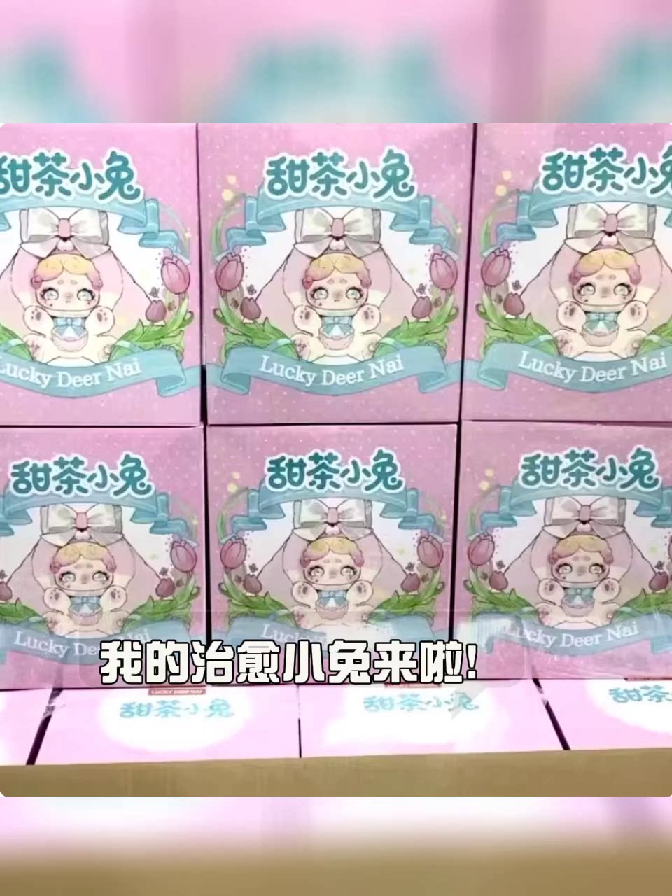 LuckyDeerNa晚安小兔600 LuckyDeerNai晚安小兔600%甜茶小兔盲盒，萌到心化！(๑•̀ㅂ•́)و✧_潮玩