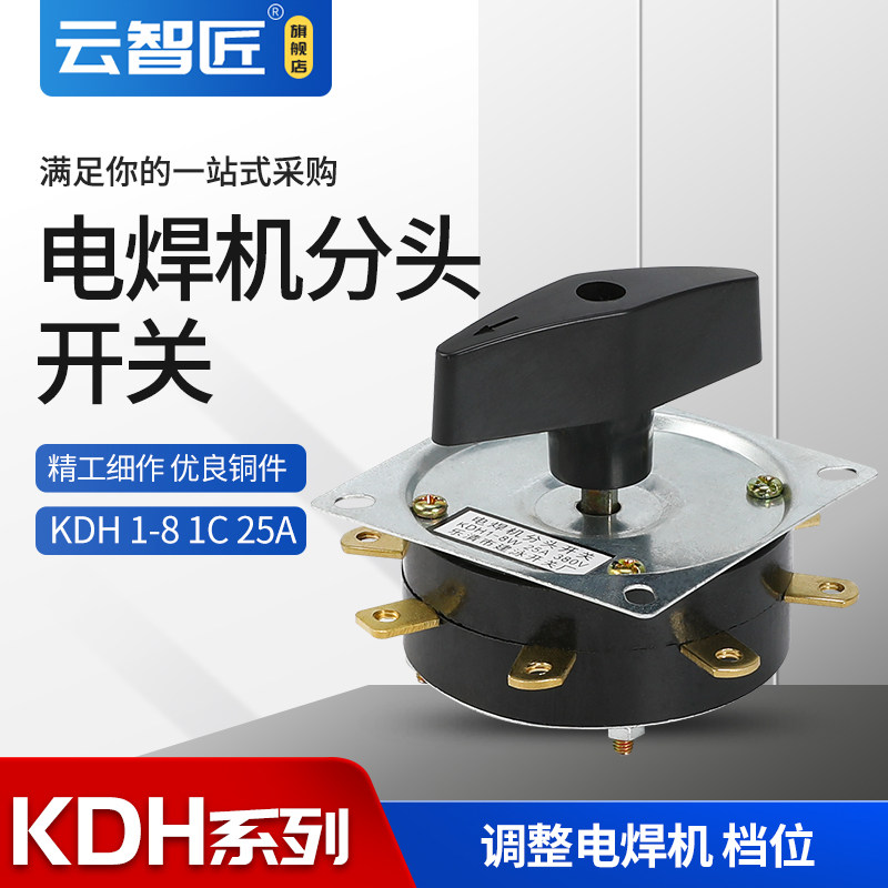 电焊机分头开关KDH-1-8W -25A 电焊机开关 KDH2-8-25A-380V 铜件