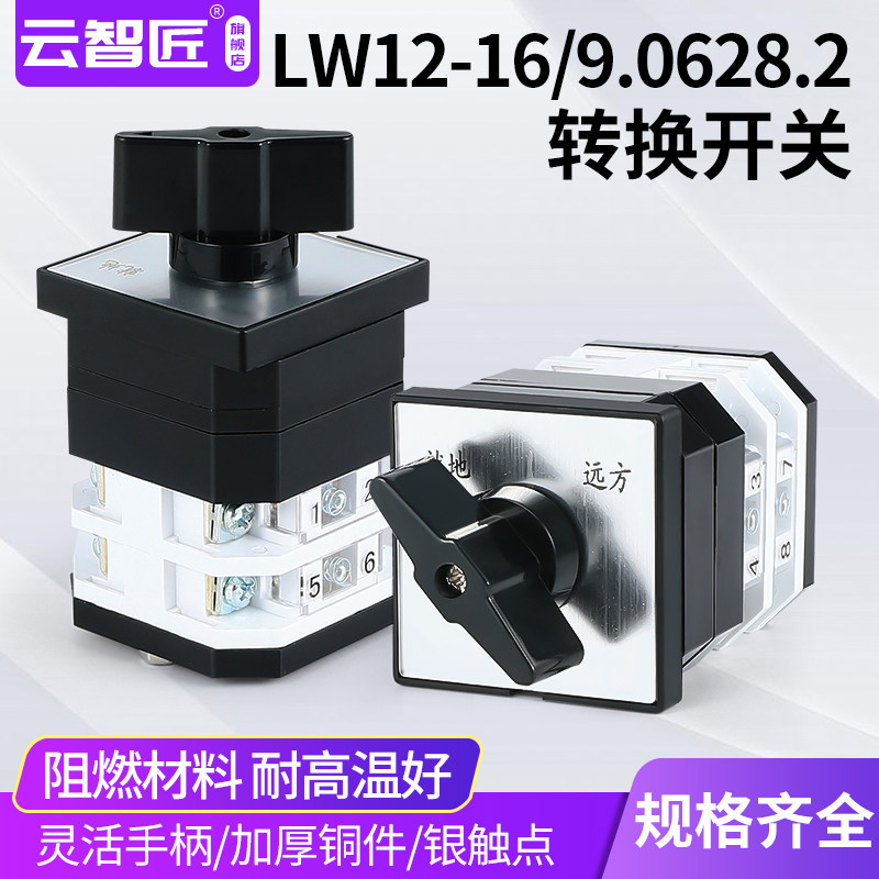 LW12-16N/2万能转换开关电机水泵远方就地切换两线双电源控制旋转