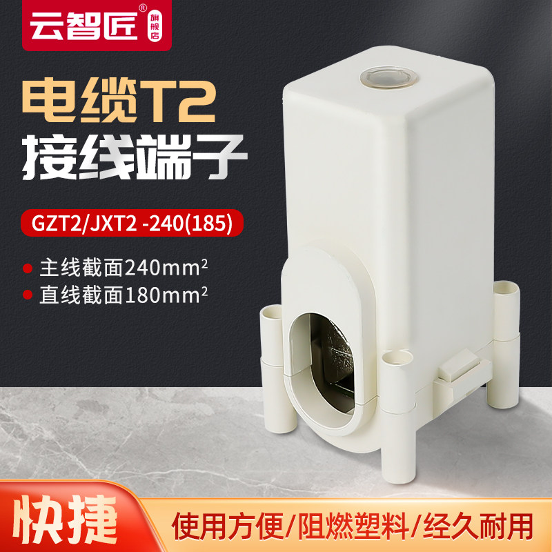 导线分流器JXT2-240铜铝电缆分支线夹T型接线端子接线连接器接头