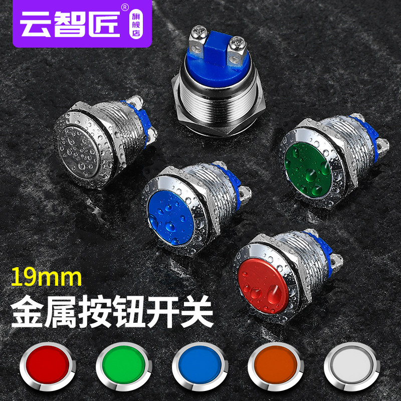 彩色半氧化金属按钮19MM 自动复位点动开关电源启动按纽红绿黄蓝