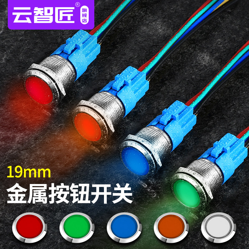 全透发光按钮19 mm金属按钮开关自锁防水自复位电源启动24v220v