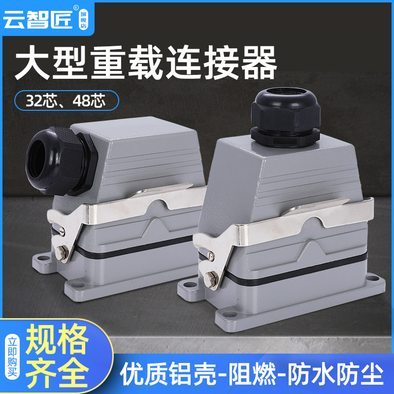 重载连接器HDC-HE-032矩形工业航空插头座32芯48芯 P48热流道