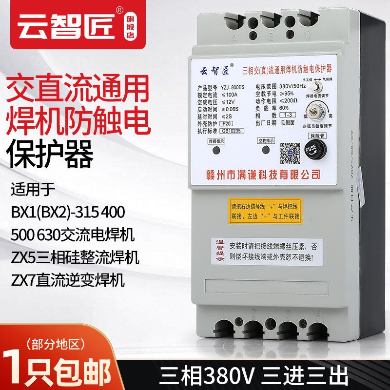 电焊机保护器 YZJ-800ES 三相交流直流通用弧焊机二次降压防触电