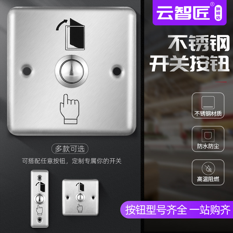 云智匠门禁开关不锈钢门禁开关金属门禁按钮门禁系统开关出门按钮