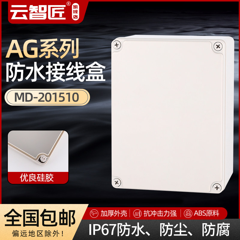 AG250*150*100 防水接线盒 ABS塑料盒 塑料壳 端子盒 电源盒 加厚