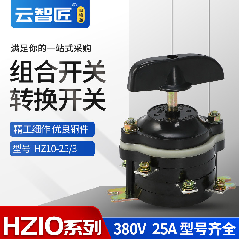 HZ10-25/3组合开关 25A电源开关船用转换开关6脚接线柱高品质