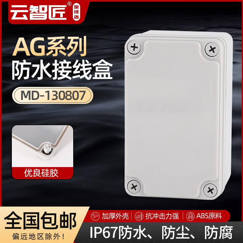 AG130*80*70 防水接线盒 ABS塑料盒 塑料壳 端子盒 电源盒 加厚