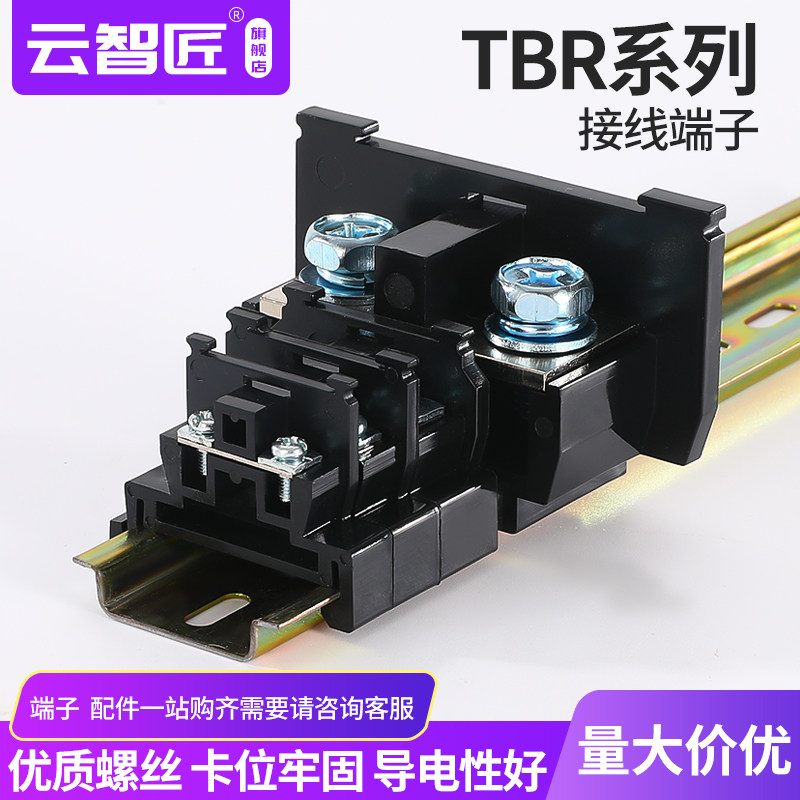 TBR/TBC/TBD-10A 20A 30A 60A 导轨组合式单双层铁件接线柱端子排