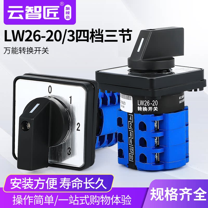 万能转换开关LW26-20/2 0-3 四档2节电源切换三路信号控制选择