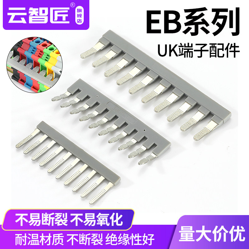 EB10-5/6/8/10 UK2.5B边插式连接条 UK3N 短路片 UK5N短接片铜