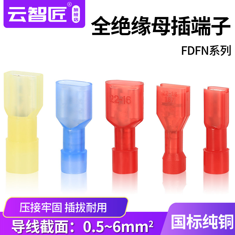6.3插簧插片电线连接器FDFN/MDNF尼龙公全绝缘冷压端子接插件