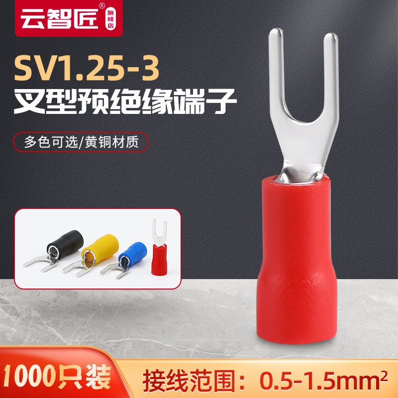SV1.25-3欧式叉型预绝缘接线端子Y形U型冷压接线鼻子线耳铜端头