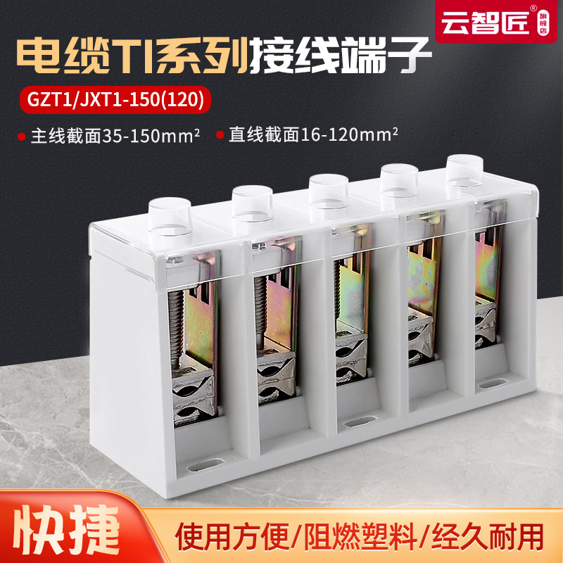 接线盒T接端子JXT1-150(120) 大电流主线35-150 分线16-120 T接箱