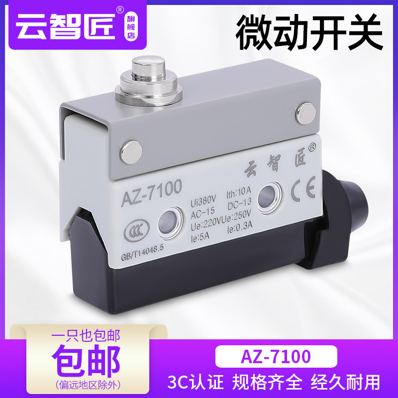 云智匠 行程限位微动开关TZ CZ AZ-7100短塞柱按钮型封装卧式