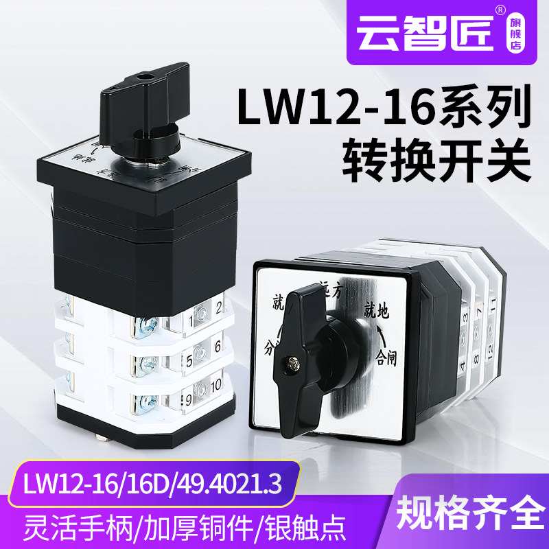 LW12-16D49.4021/3自复位万能转换开关高压柜分合闸远控就地切换