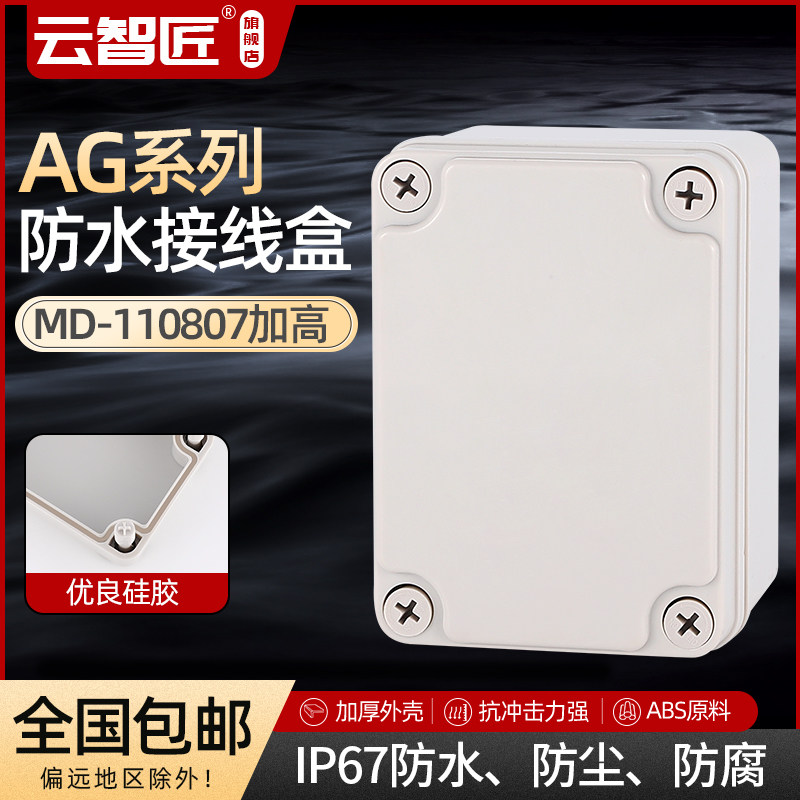 AG 110*80*70 防水接线盒 ABS塑料盒 塑料壳 端子盒 电源盒 加厚