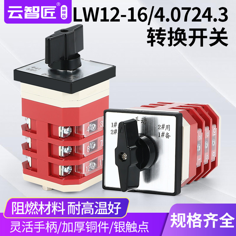 LW12-16 D0724/3万能转换开关三路电源切换消防水泵一主二备手动